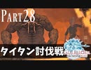 【実況】しっかり者(笑)のFF14！新生エオルゼア編 part28【タイタン討伐戦】