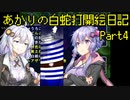 あかりの白蛇打開絵日記 其の４