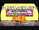【ffrk】フェスカウントダウンガチャ61連！フェスといえば爆よりカウントダウンでしょ！！！【ファイナルファンタジーレコードキーパー】#27
