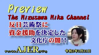 「反日芸術祭に資金援助を決定した文化庁の闇！！』水沢美架　AJER2020.3.31(3)