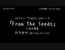 7SEEDS OP 「From The Seeds」 上白石萌音 VOガイド有【耳コピ カラオケ】