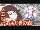 【VOICEROID実況】自業自得なきりたんと一人五役？のおえかきの森【単発】