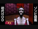 ハウスオブザデッド ゾンビ図鑑 -The House of the Dead Creatures library-