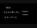 そんなに怖くないホラーゲーム