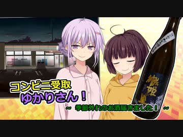 コンビニ受取ゆかりさん！「季節外れのお酒届きました！」
