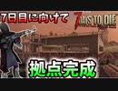 来たるゾンビパーティーに向けて準備！【7Days to Die】part4