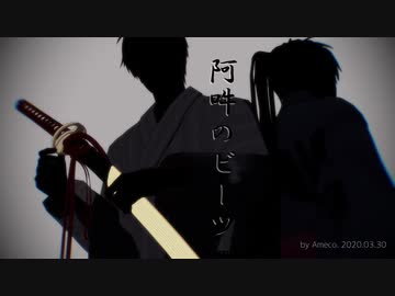 【MMD刀剣乱舞】阿吽のビーツ【環式へし切長谷部４周年】
