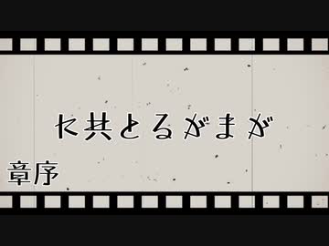 【ポケモン剣盾】ガマガルと共に【序章】
