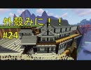 【Minecraft】外殻クラフトみに！！ Part.24【ゆっくり実況】