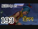 【実況】過ぎ去りし脳筋を求めて【DQ11S】　part193