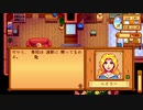 【初見実況】女2人でStardew Valley #20