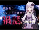 寝る前にちょっとだけ聞きたい禍話 　四話目【赤い女のビラ】