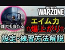 【CoD:WARZONE】エイム力が向上する設定＆練習方法解説【PS4/ウォーゾーン/アデルゲームズ/AdeleGames】
