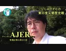 『東印度尖閣歴史戰「春分の皇霊祭、神武・推古以来、なぜ皇祖は大物主か」(其の一)前編』いしゐのぞむ AJER2020.3.31(5)