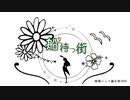 【暗鳴ニュイ誕生祭2020】「船を待つ街」【UTAUオリジナル】