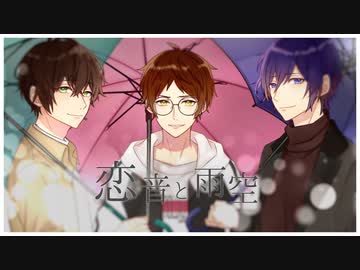 【オリジナルMV】恋音と雨空歌ってみた。ver.UMM.com