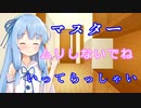 【VOICEROID劇場】表情豊かな葵ちゃんが送り出してくれる