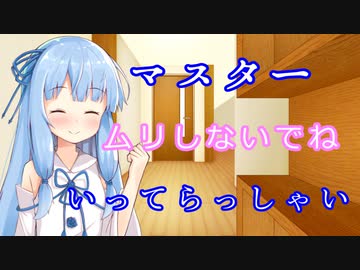 【VOICEROID劇場】表情豊かな葵ちゃんが送り出してくれる