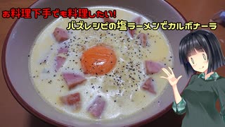 【VOICEROIDキッチン】お料理下手でも料理したい！～バズレシピをそのまま作りました～