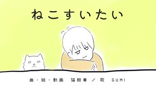 ねこすいたい／GUMI