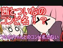 茜とついなのカップリング名【VOICEROID劇場】