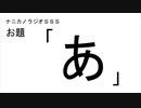 ナニカノラジオSSS～第606回：お題「あ」～