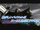 【バトオペ2】騒がしいパイロットがエースになるまでの物語 Part75