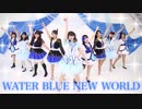 【marinatia♡】WATER BLUE NEW WORLD【踊ってみた】