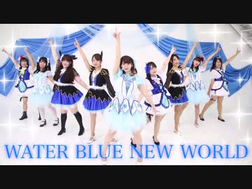 【marinatia♡】WATER BLUE NEW WORLD【踊ってみた】