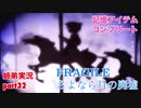 □■FRAGILE～さよなら月の廃墟～を実況プレイ part32【姉弟実況】