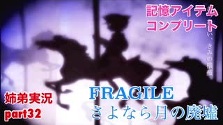 □■FRAGILE～さよなら月の廃墟～を実況プレイ part32【姉弟実況】