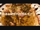 「邪道」カルボナーラ、休日の料理人記録