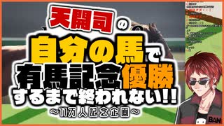 【競馬】失った11万を取り返すため13億円借金する天開司【有馬記念】