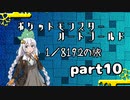 ポケットモンスターハートゴールド 1/8192の旅　part10