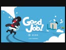GoodJobですねぇ！