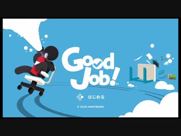 GoodJobですねぇ！