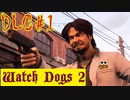 【Watch Dogs 2】ハッキングはまだ続く…【DLC #1】