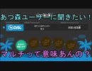 【あつまれどうぶつの森】マルチを楽しもうと思ったんだけど・・・！まさかのマルチが微妙？【あつ森】