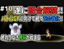 【DQMJ2P実況 #10】配合解禁！高ランクモンスターをメインで配合作成します！ドラクエジョーカー2プロフェッショナルを初見実況プレイ！