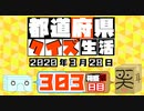 【箱盛】都道府県クイズ生活(303日目)2020年3月28日