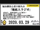 福山雅治と荘口彰久の｢地底人ラジオ｣  2020.03.29
