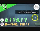 ★３人実況★【リトルナイトメア】唐揚げをカラッとおいしく揚げるコツ教えます【ＤＬＣ#2】