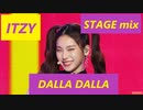 ITZY ⭐ DALLA_DALLA　stage_mix