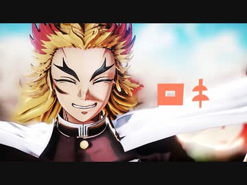【鬼滅のMMD】煉獄杏寿郎 - ロキ