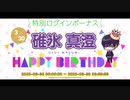 《A3! エースリー》碓氷真澄 誕生日お祝いボイス《ボイス集》
