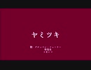 【人i力】ヤiミiツiキ【g.r, u.t, k.n】