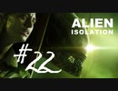 【恐怖】＃22 エイリアンアイソレーションを実況プレイ！【PS4】