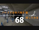 【ゆっくり】バイクで日本八地方縦一周してみる part68