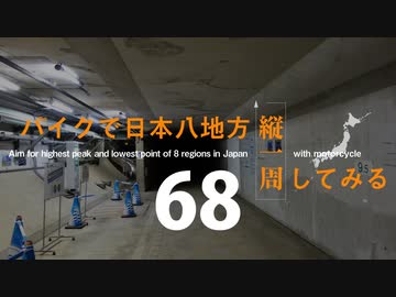 【ゆっくり】バイクで日本八地方縦一周してみる part68