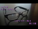 レディのアニゲーラジオ！！～レディラジ～ Mk-Ⅱ 第２３回